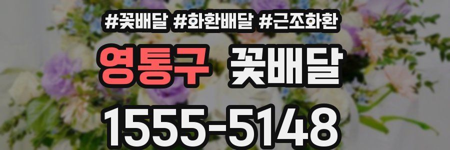 영통구 꽃배달