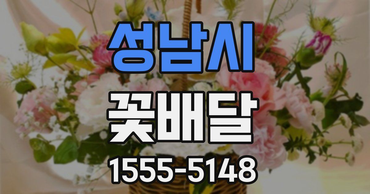 성남시 꽃배달