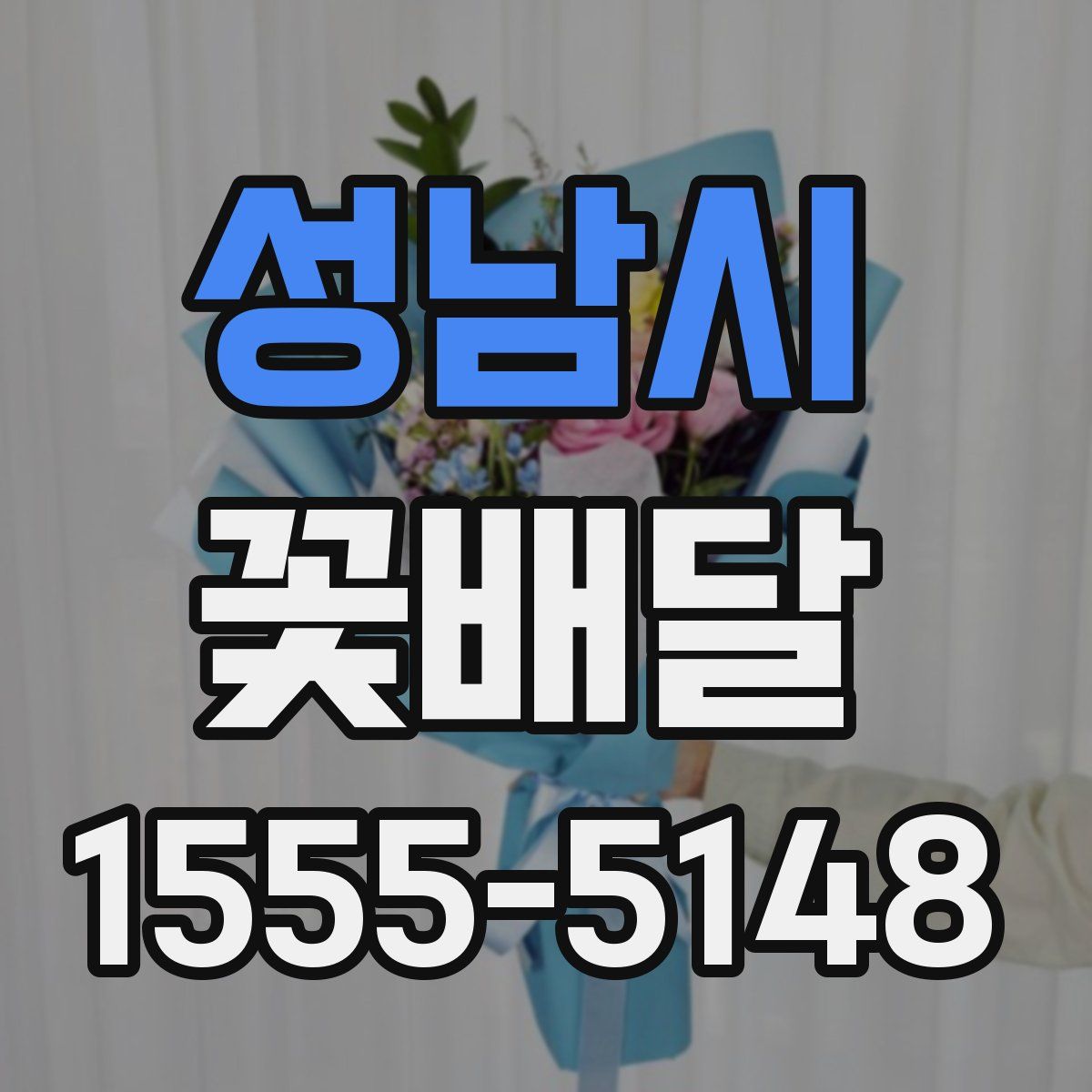 성남시 꽃배달