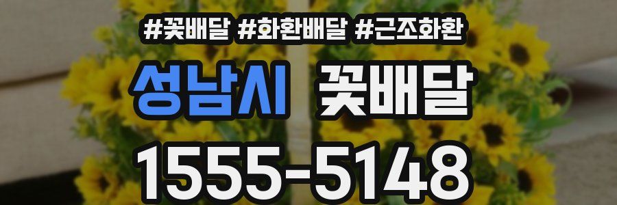 성남시 꽃배달