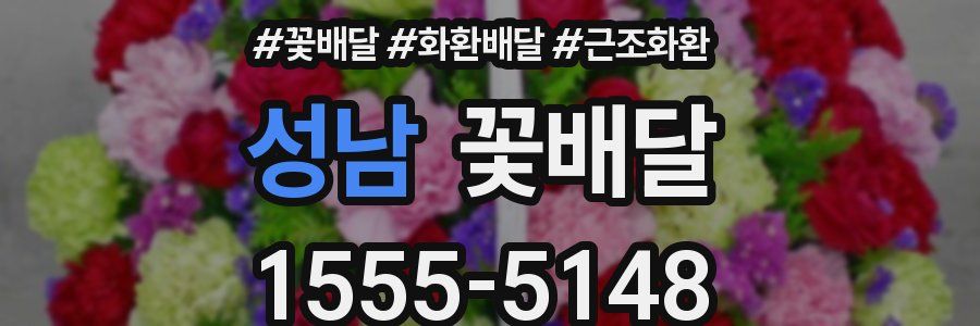 성남 꽃배달