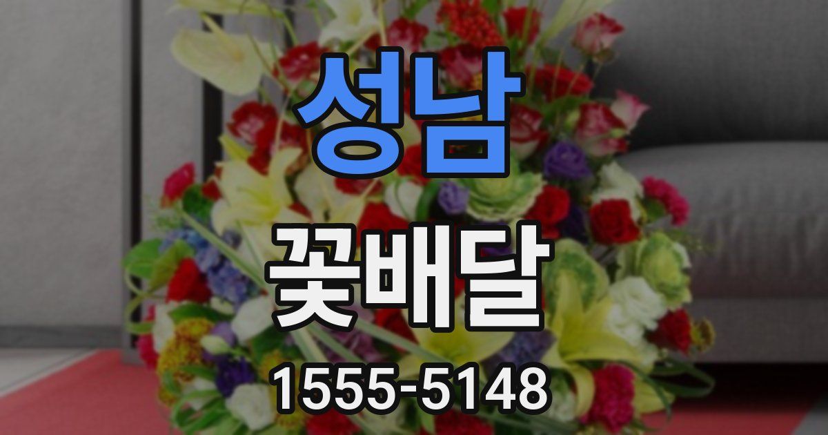 성남 꽃배달