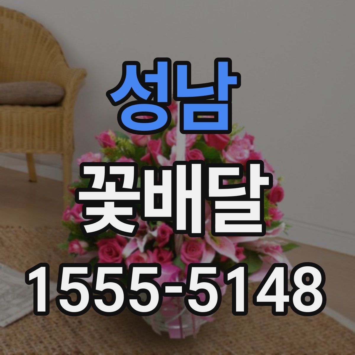 성남 꽃배달