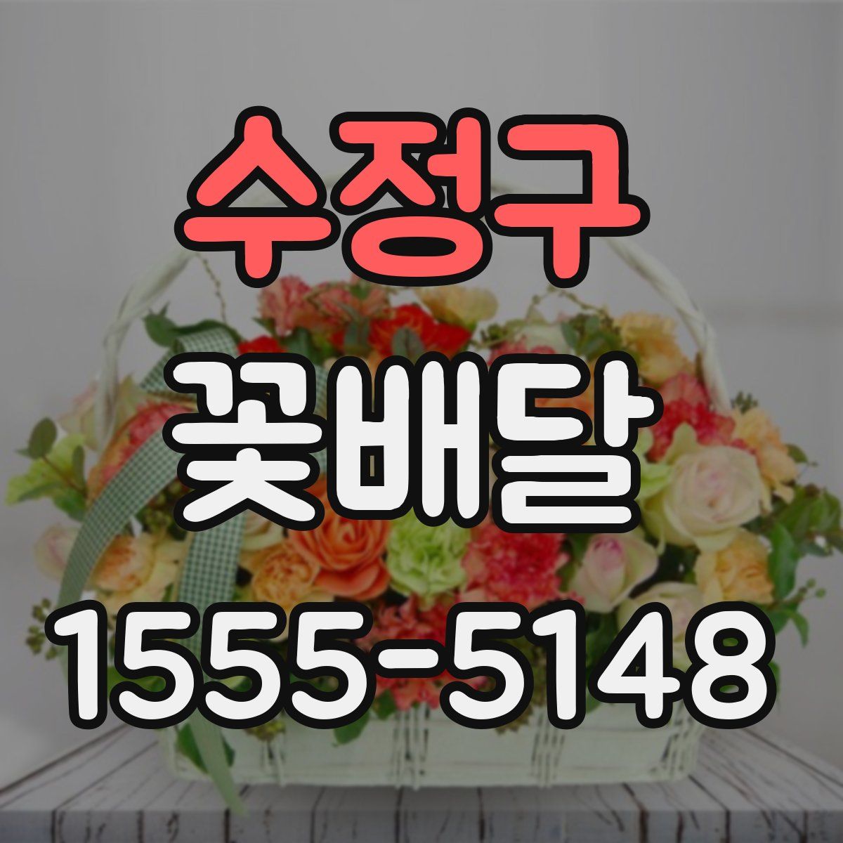 수정구 꽃배달