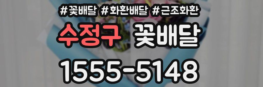 수정구 꽃배달