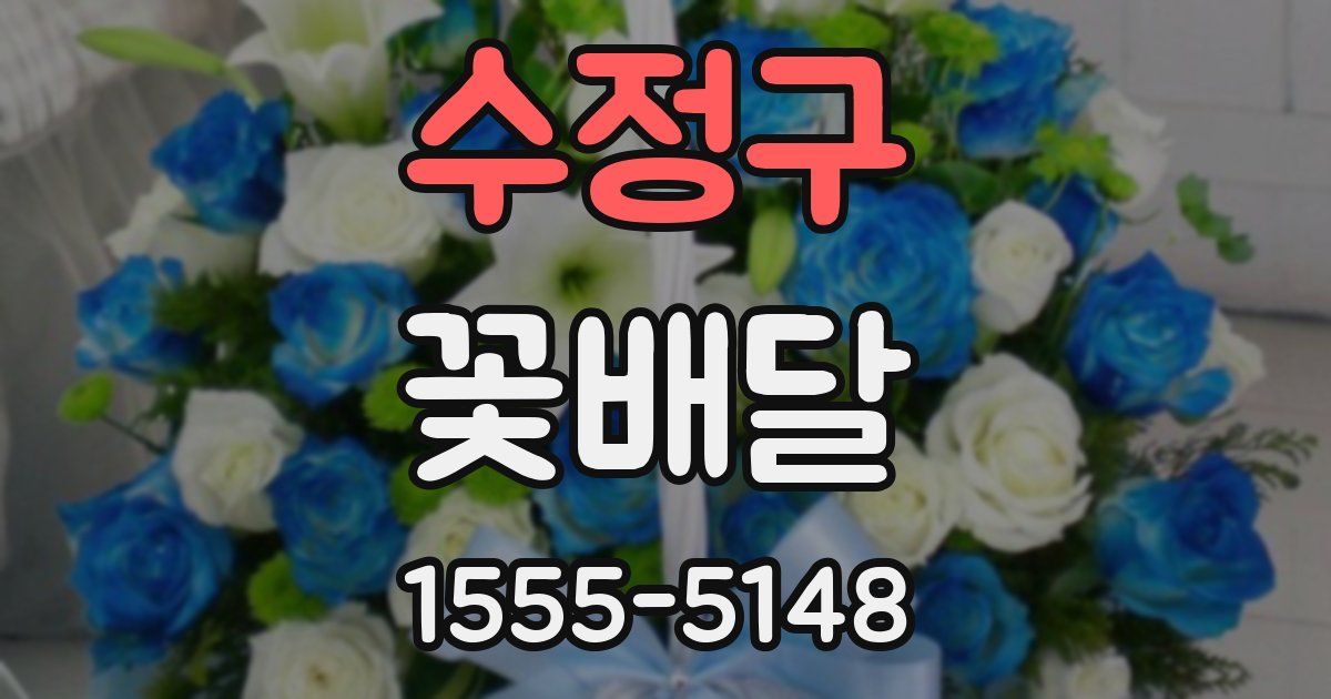 수정구 꽃배달