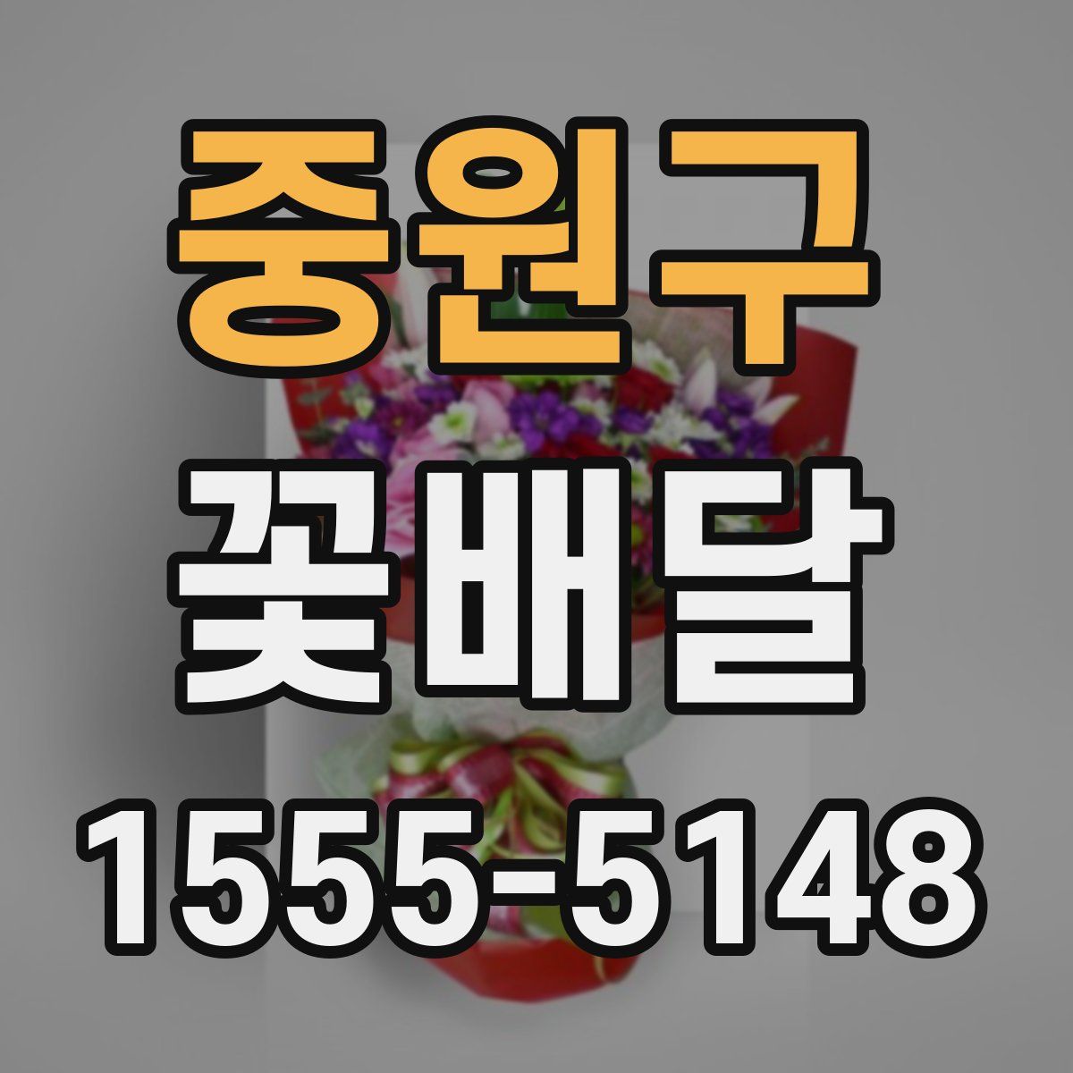 중원구 꽃배달