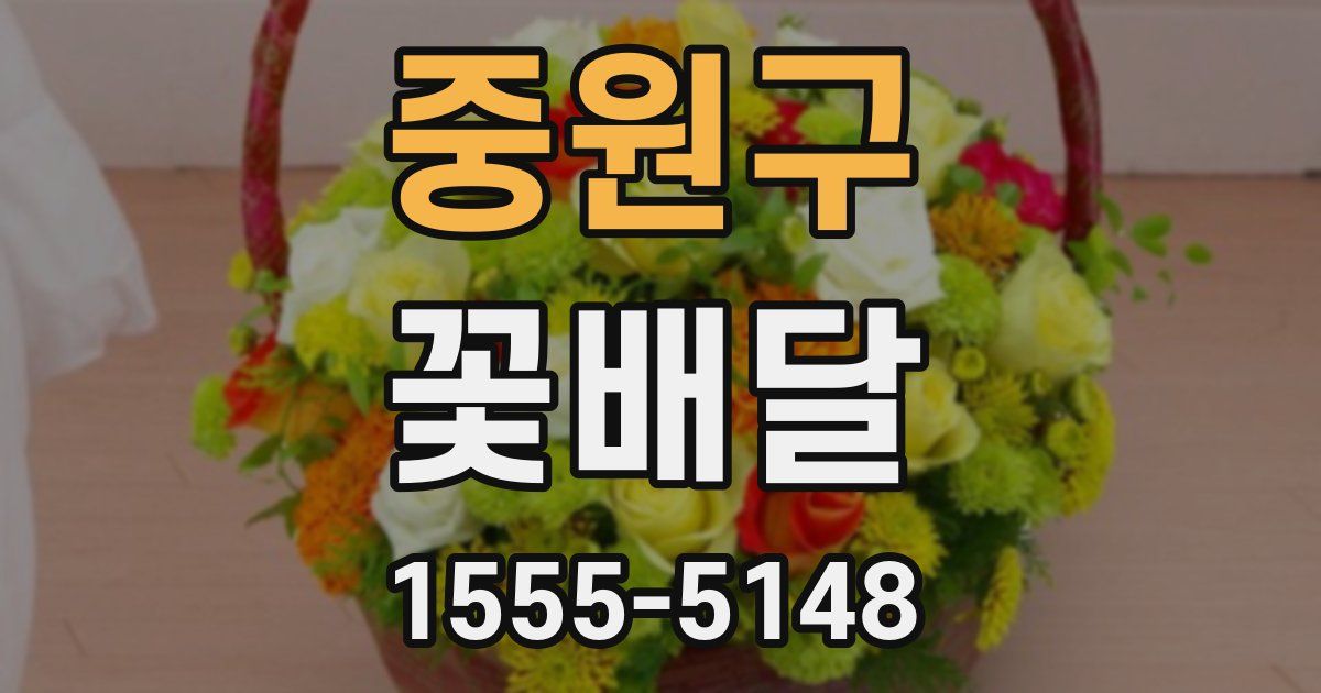 중원구 꽃배달