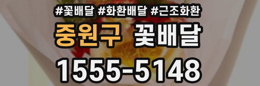 중원구 꽃배달