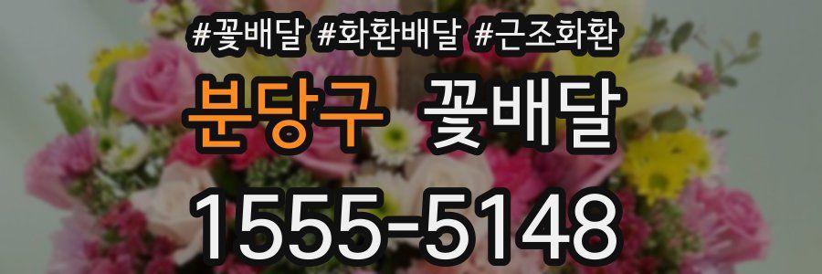 분당구 꽃배달