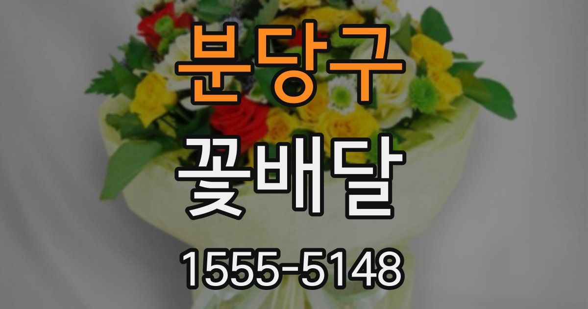 분당구 꽃배달