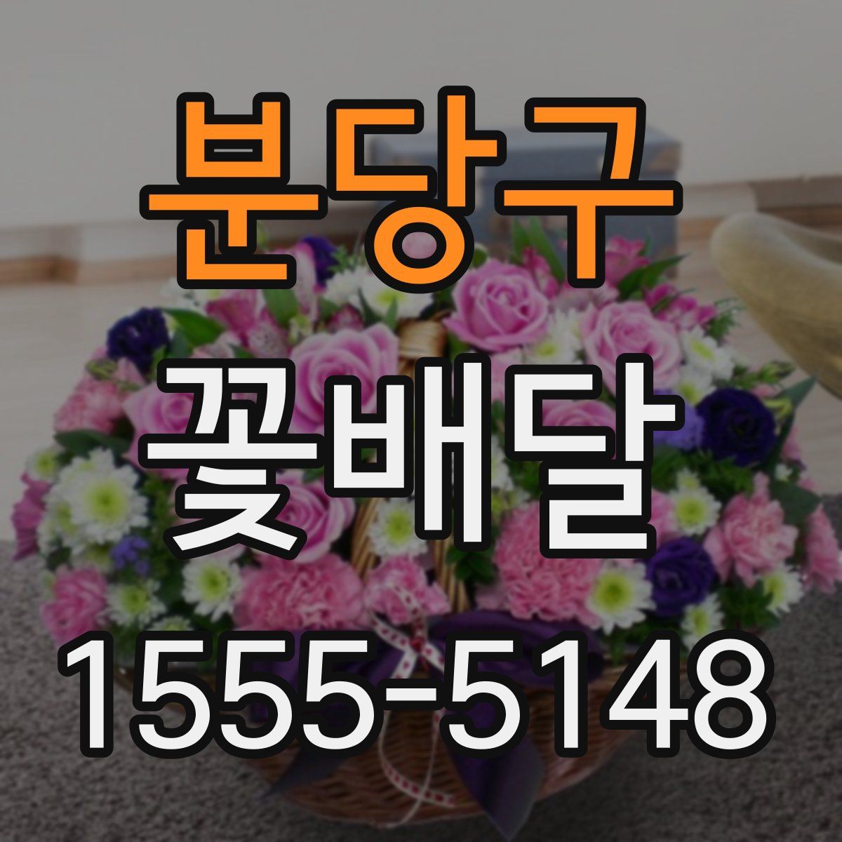 분당구 꽃배달