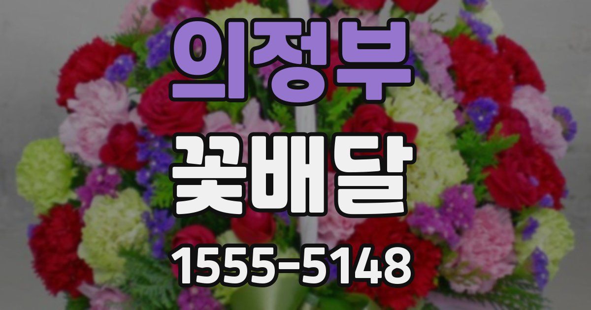 의정부 꽃배달