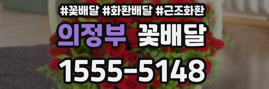 의정부 꽃배달