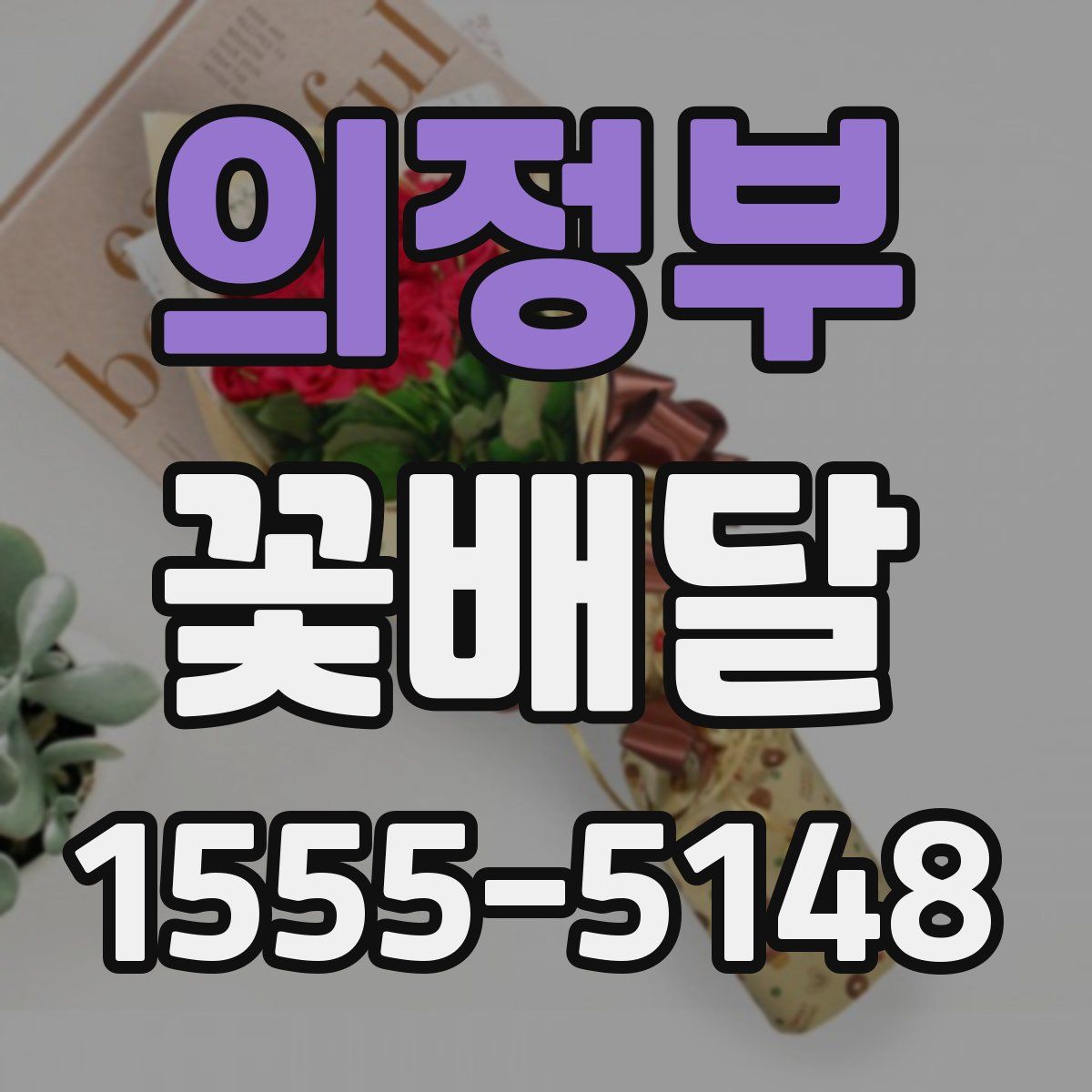 의정부 꽃배달