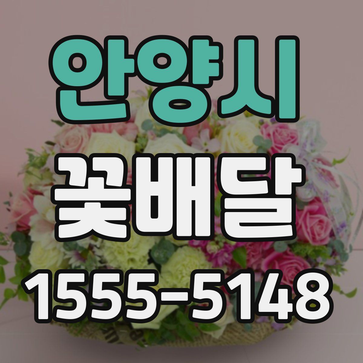 안양시 꽃배달