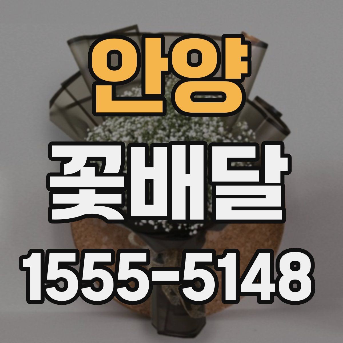안양 꽃배달 단정한 느낌을 선호한다면 참고할 점