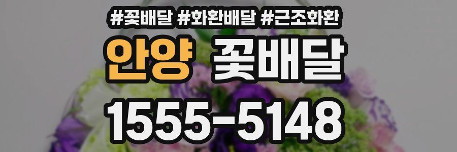 안양 꽃배달