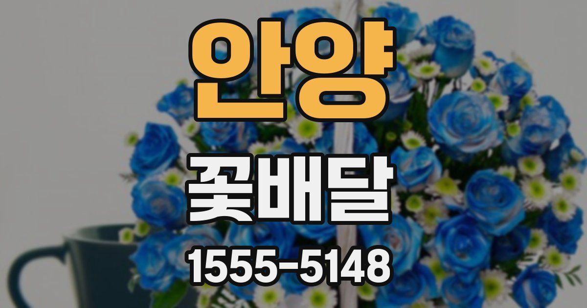 안양 꽃배달