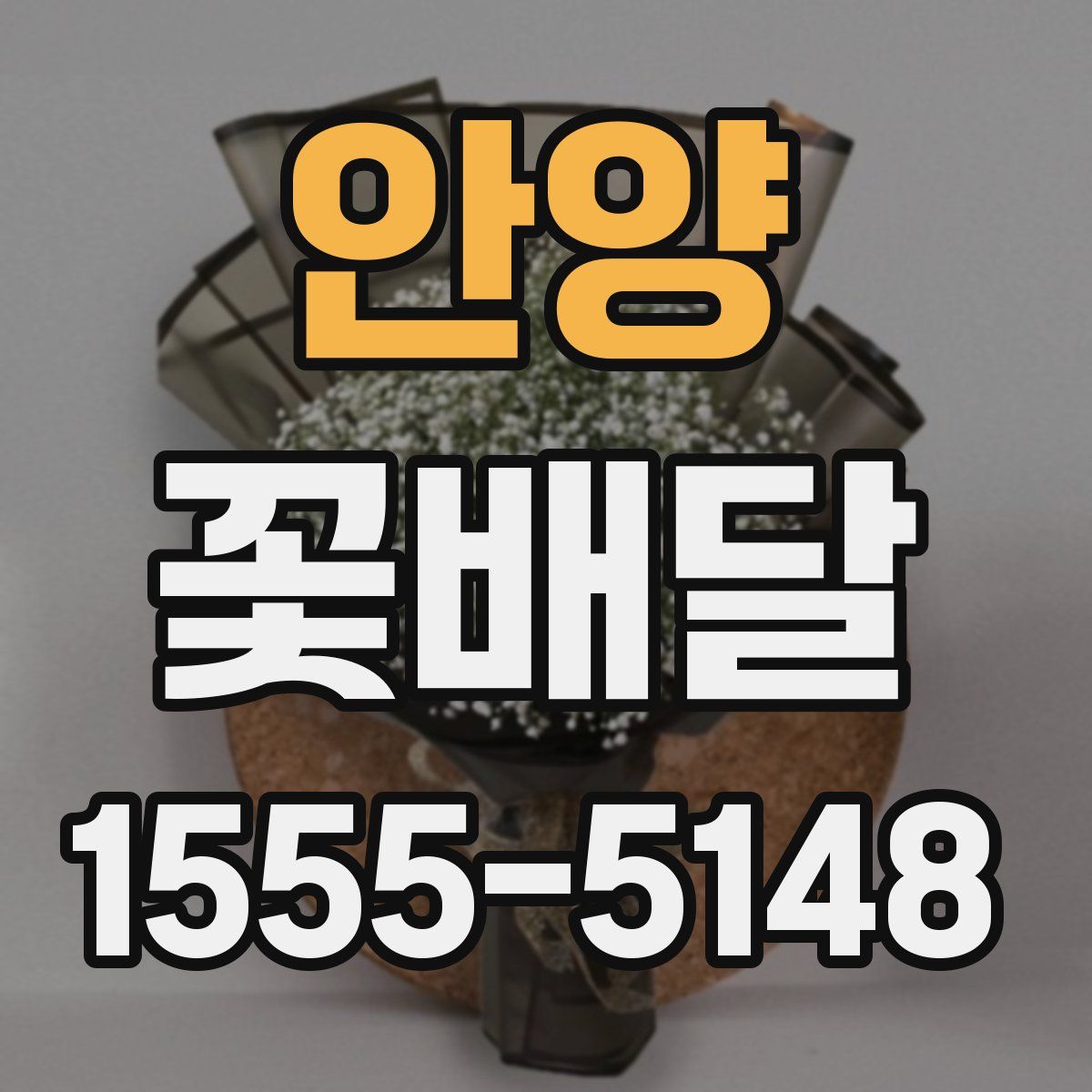 안양 꽃배달