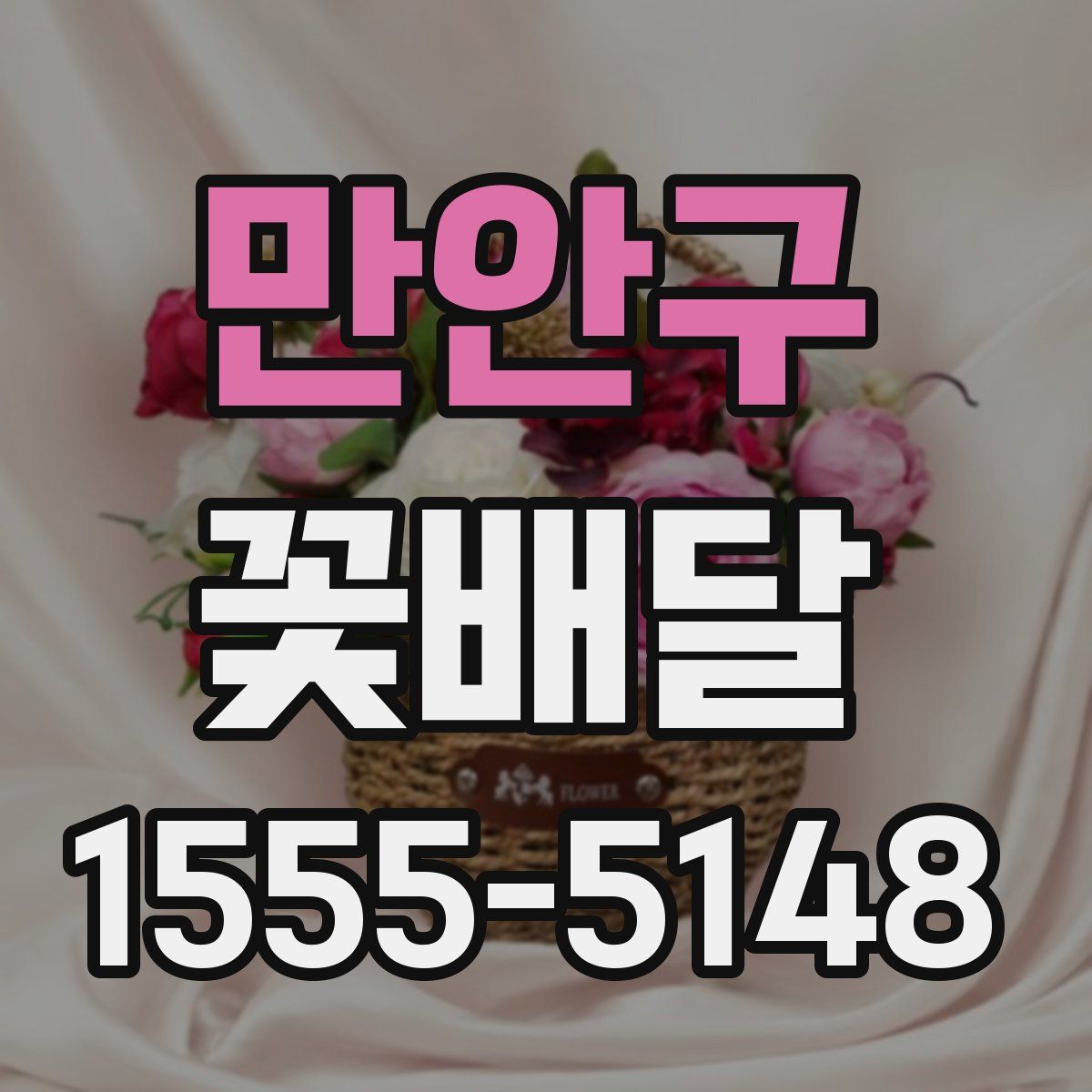 만안구 꽃배달