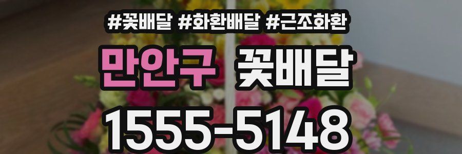 만안구 꽃배달