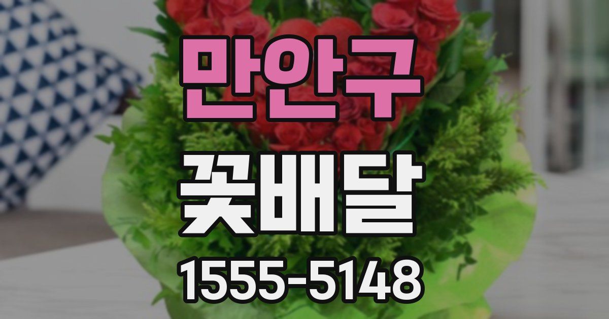 만안구 꽃배달