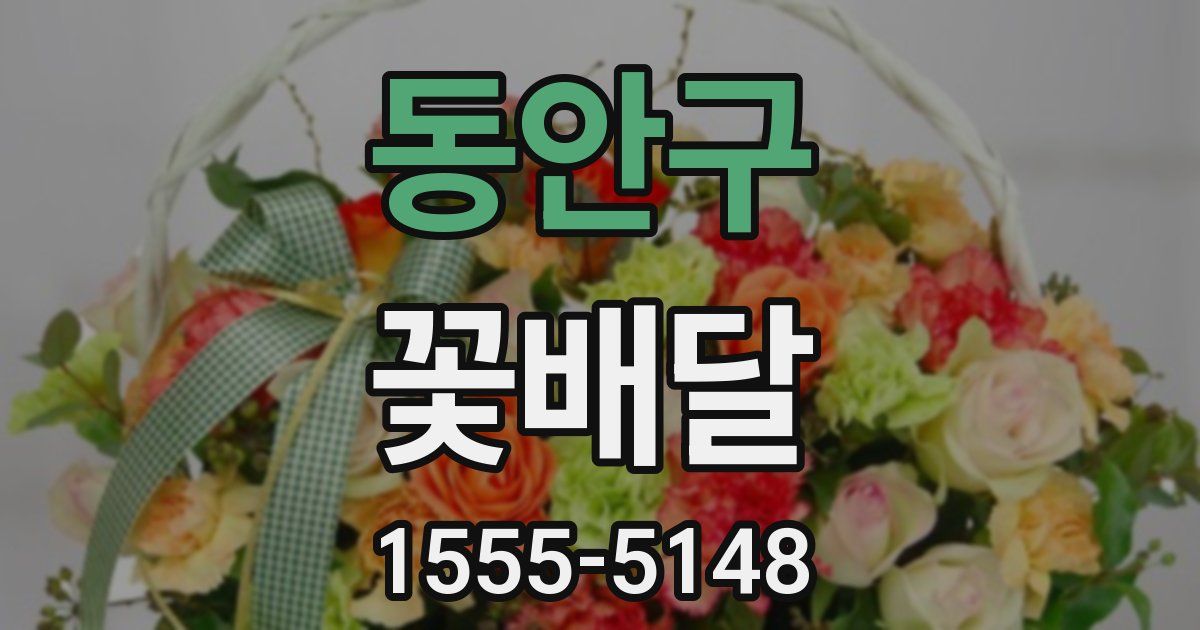 동안구 꽃배달