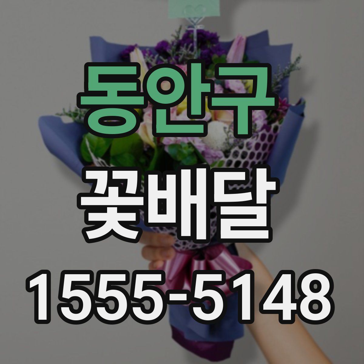 동안구 꽃배달