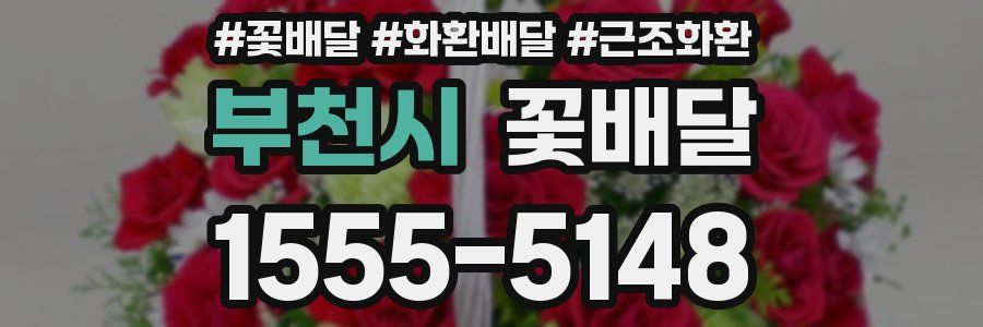 부천시 꽃배달