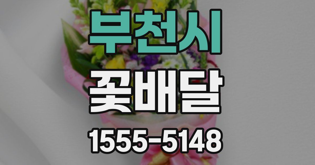 부천시 꽃배달