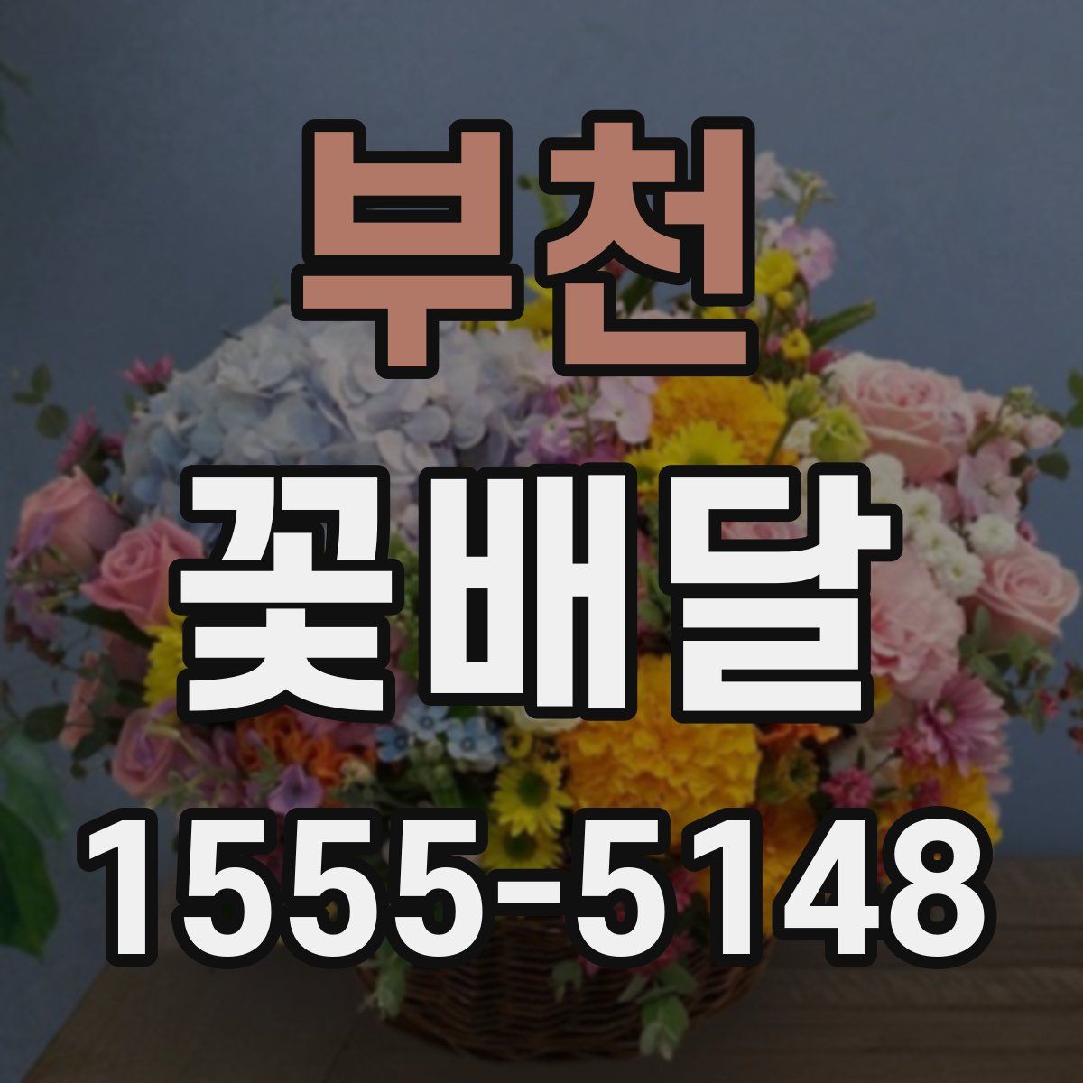 부천 꽃배달