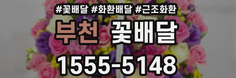 부천 꽃배달