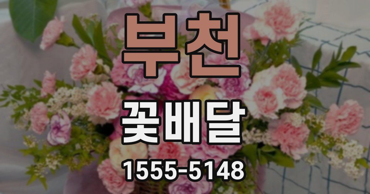 부천 꽃배달