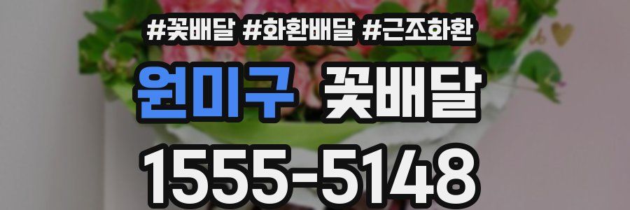 원미구 꽃배달