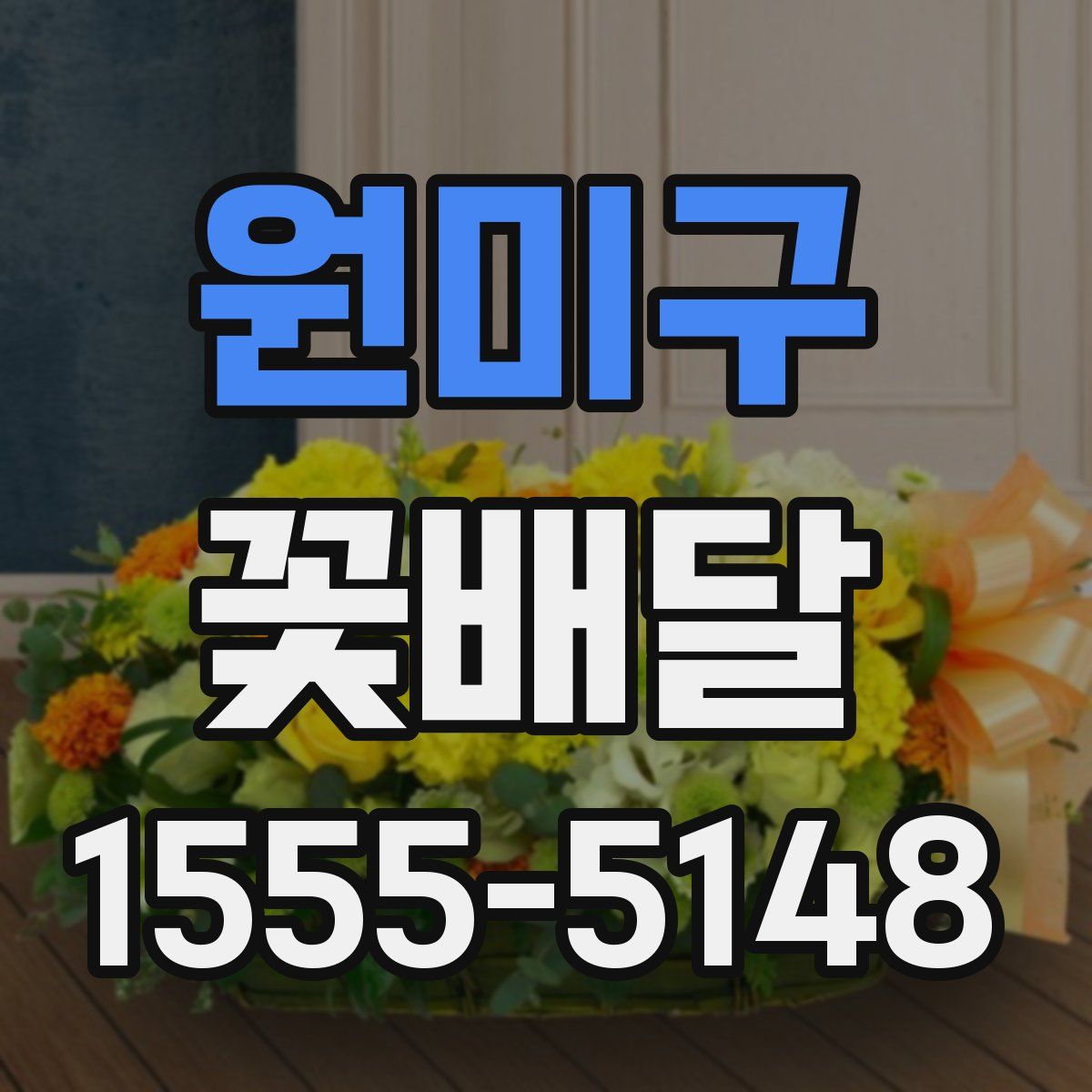 원미구 꽃배달