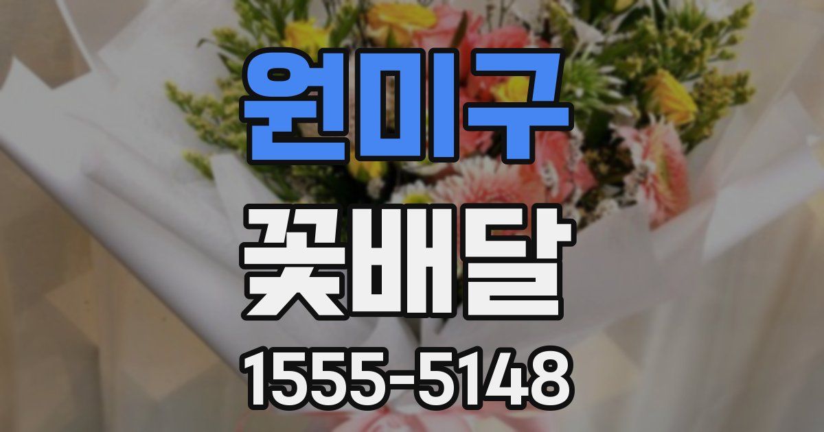 원미구 꽃배달