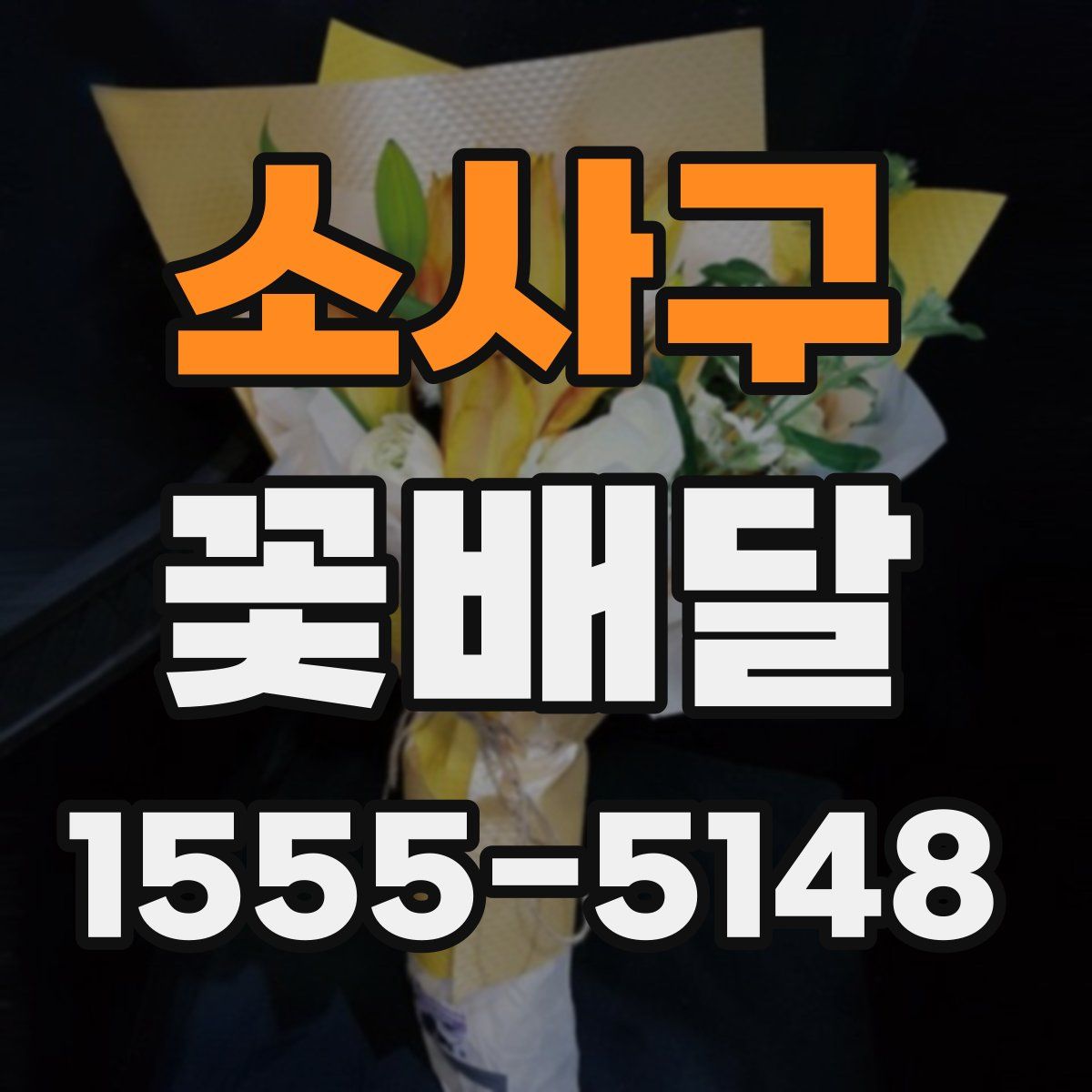 소사구 꽃배달