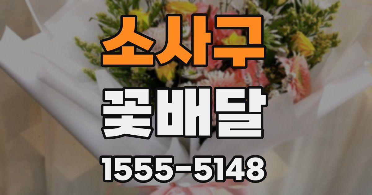 소사구 꽃배달