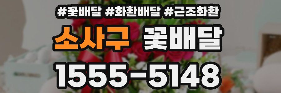 소사구 꽃배달