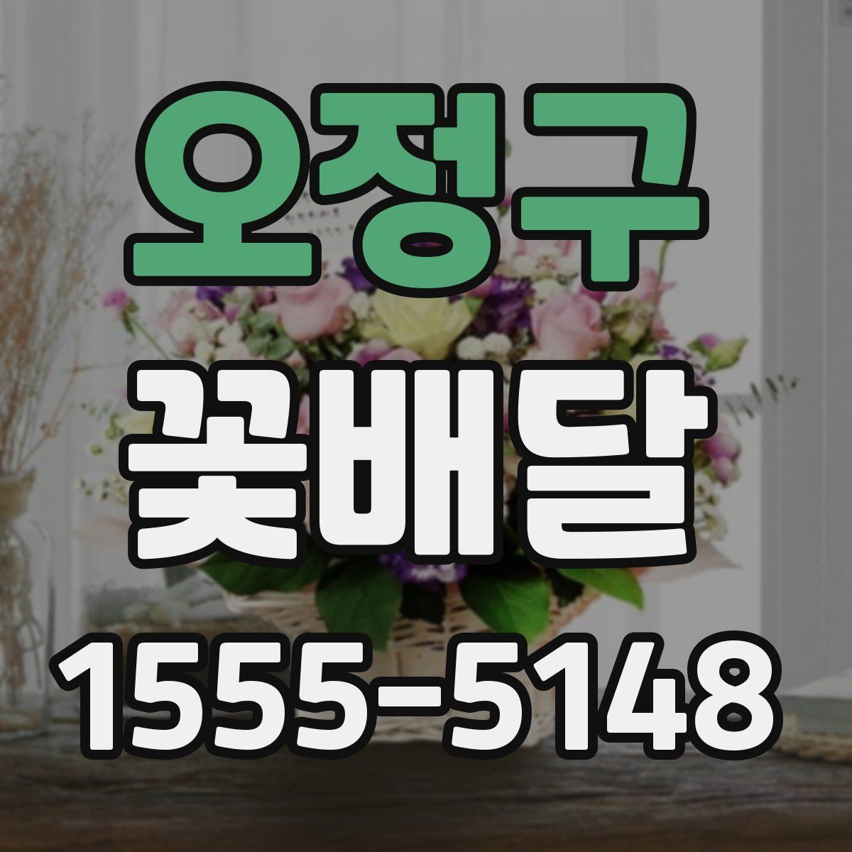 오정구 꽃배달