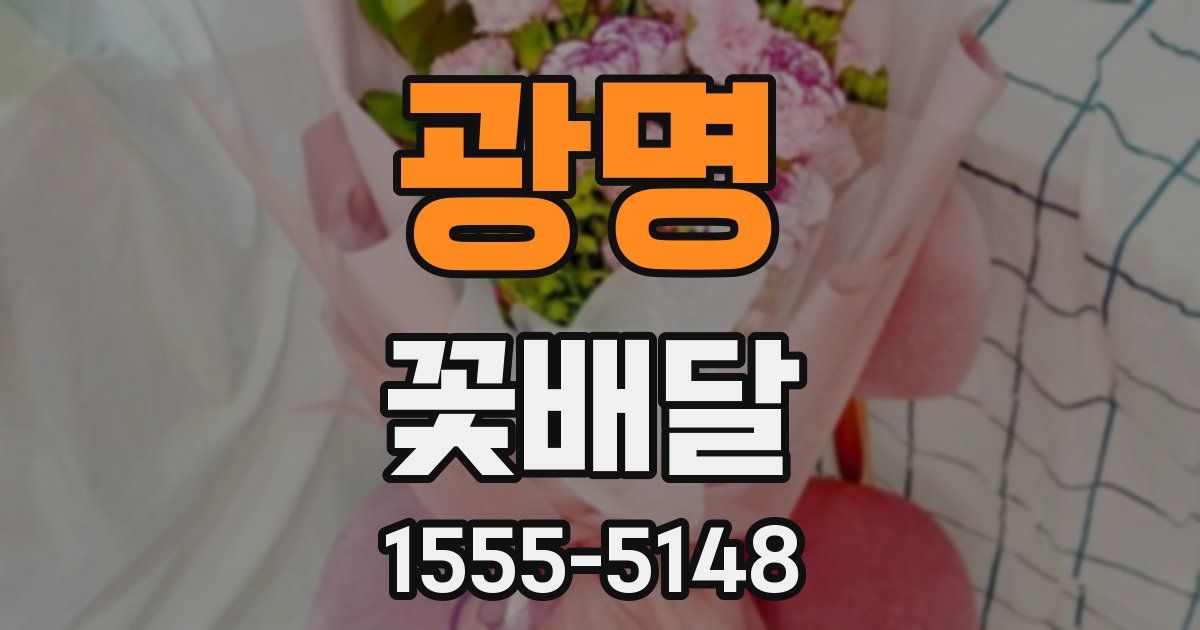 광명 꽃배달