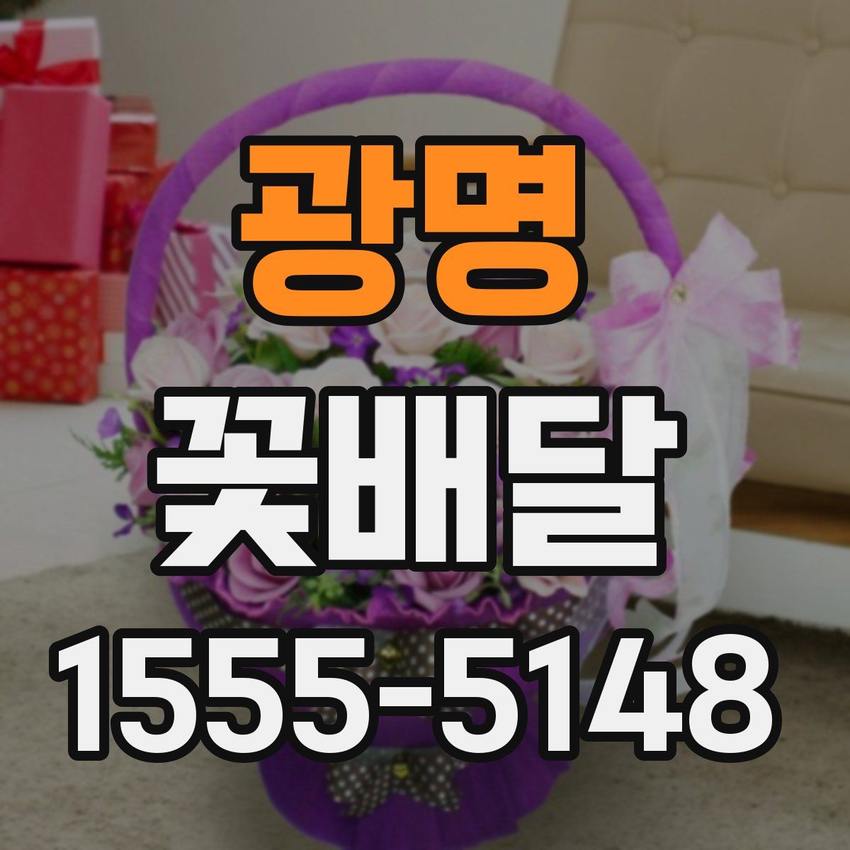 광명 꽃배달