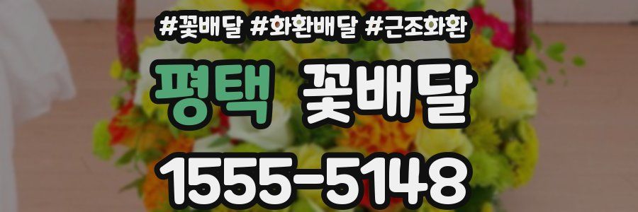 평택 꽃배달
