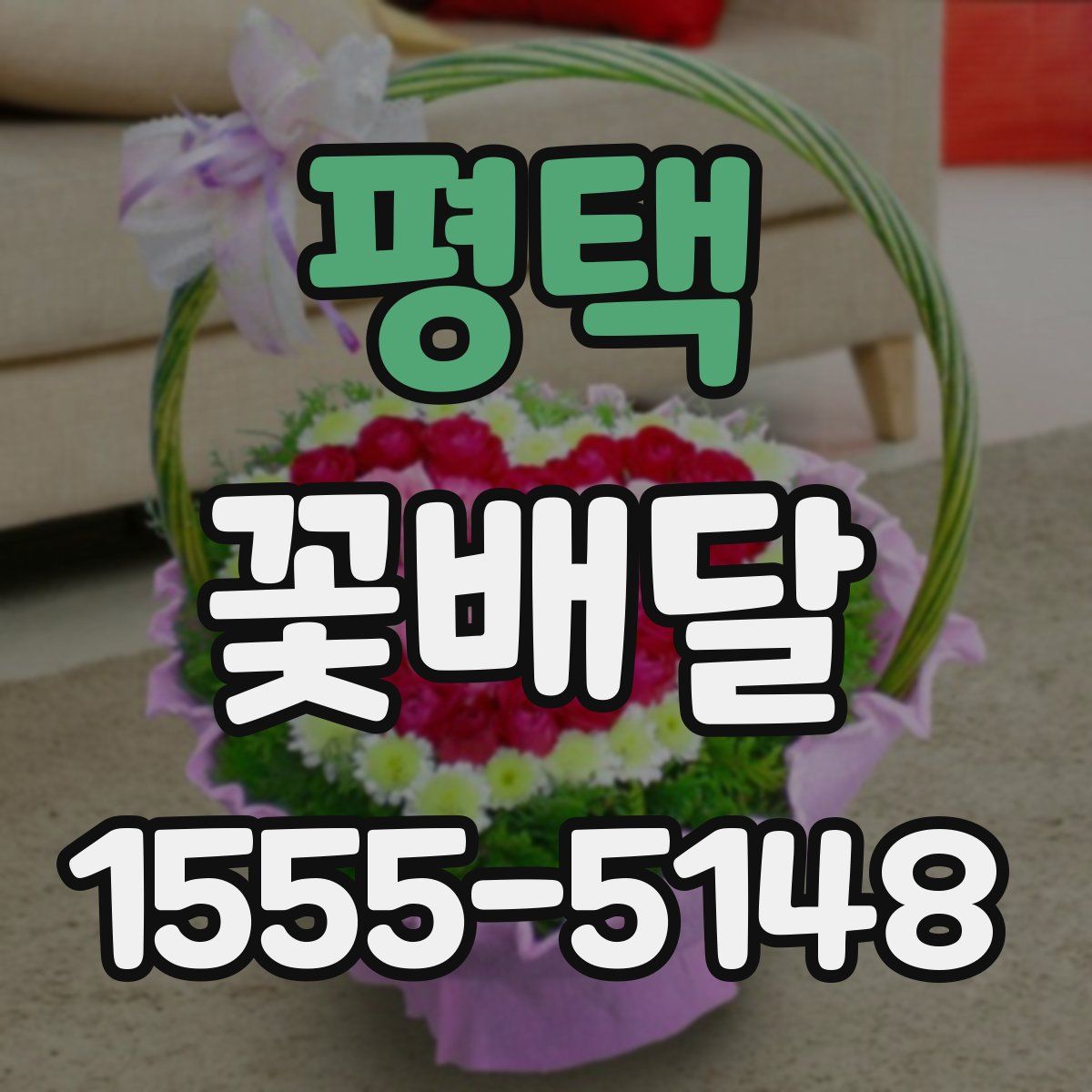 평택 꽃배달