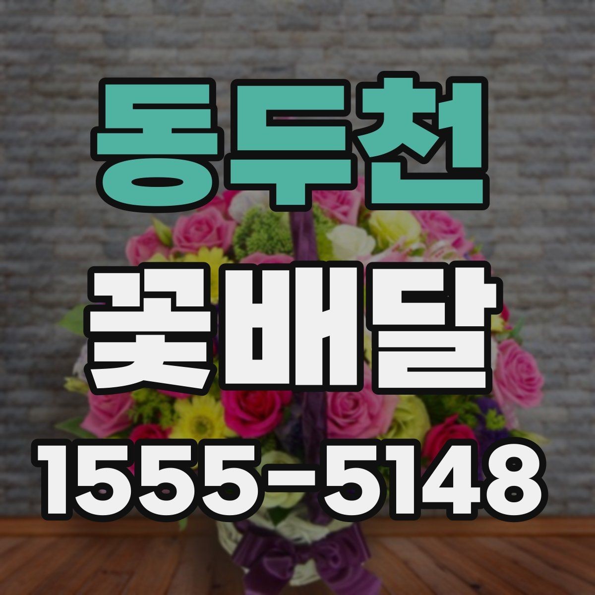 동두천 꽃배달 실속 있게 준비하는 비용 관리 팁