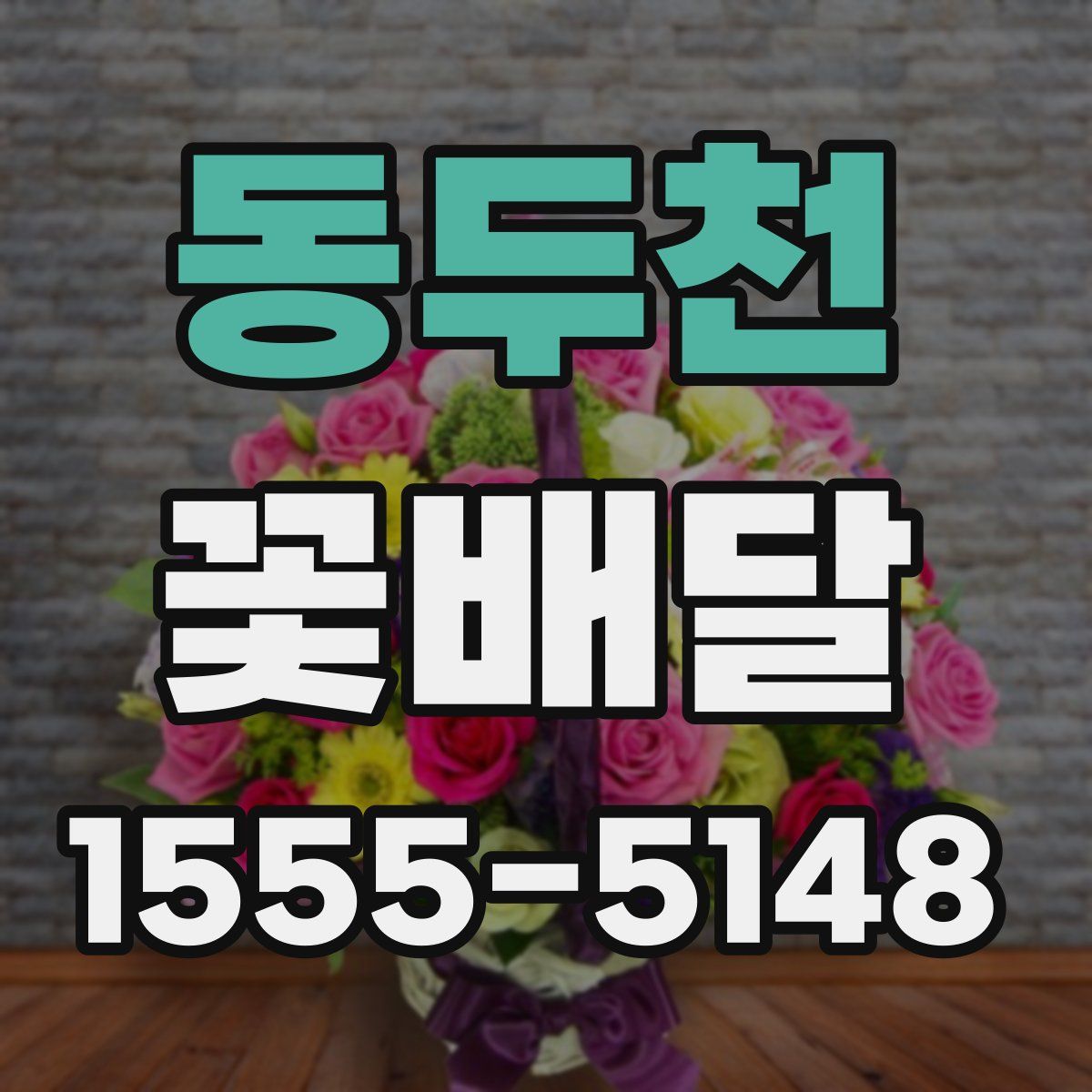 동두천 꽃배달