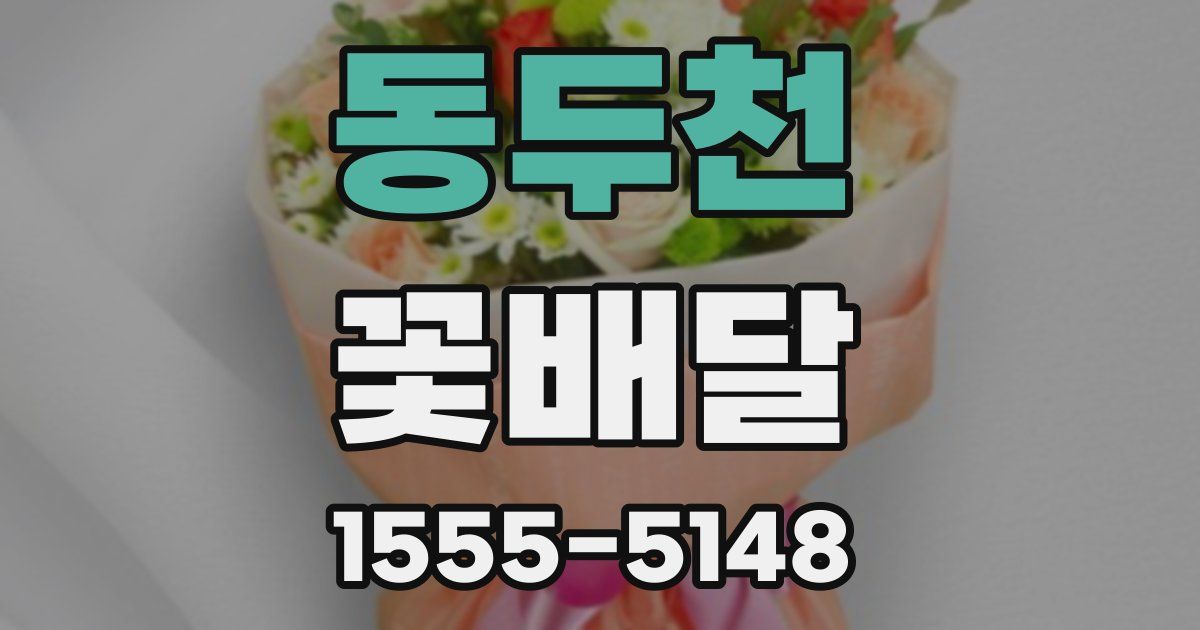 동두천 꽃배달