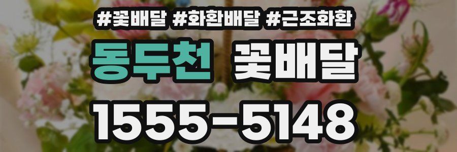 동두천 꽃배달