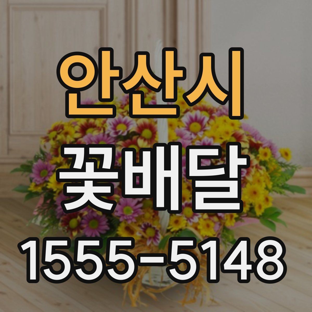 안산시 꽃배달 조용한 분위기의 선물로 선택하기